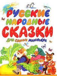Обложка книги Русские народные сказки для самых маленьких