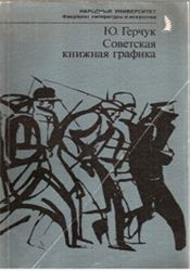 Обложка книги Советская книжная графика