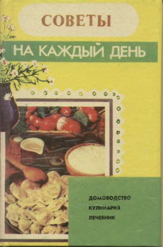 Обложка книги Советы на каждый день: Домоводство.Кулинария. Лечебник