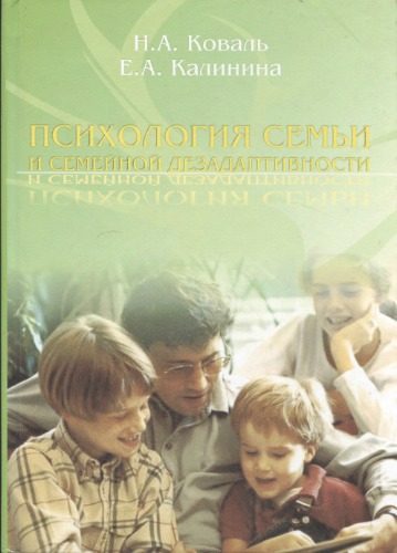 Обложка книги Психология семьи и семейной дезадаптивности