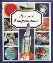 Обложка книги Космос в картинках