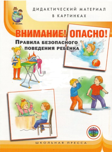 Обложка книги Внимание! Опасно! Правила безопасного поведения для детей