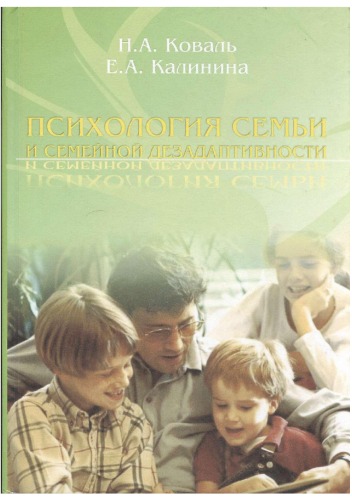 Обложка книги Психология семьи и семейной дезадаптивности