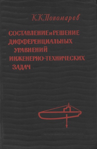 Обложка книги Составление и решение дифференциальных уравнений инженерно-технических задач
