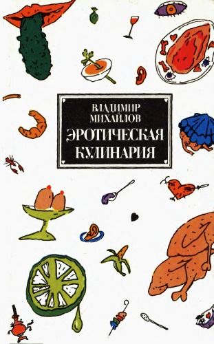 Обложка книги Эротическая кулинария