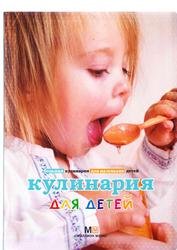 Обложка книги Кулинария для детей. Большая кулинария для маленьких детей.