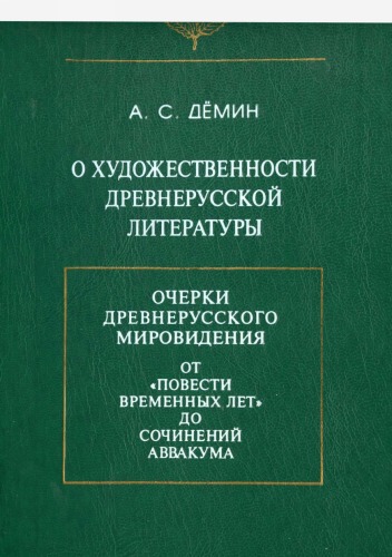 Обложка книги О художественности древнерусской литературы