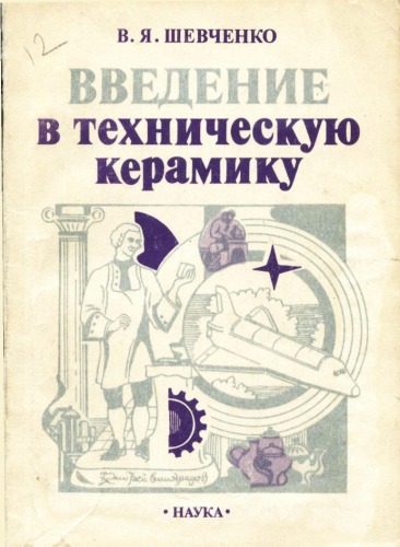 Обложка книги Введение в техническую керамику