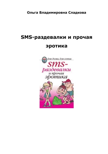 Обложка книги SMS-раздевалки и прочая эротика
