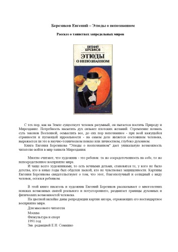 Обложка книги Этюды о непознанном. Рассказ о таинствах запредельных миров