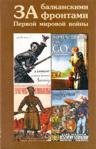 Обложка книги За балканскими фронтами Первой мировой войны