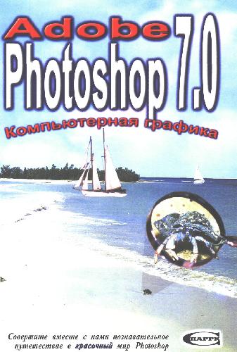 Обложка книги Adobe Photoshop 7.0. Компьютерная графика