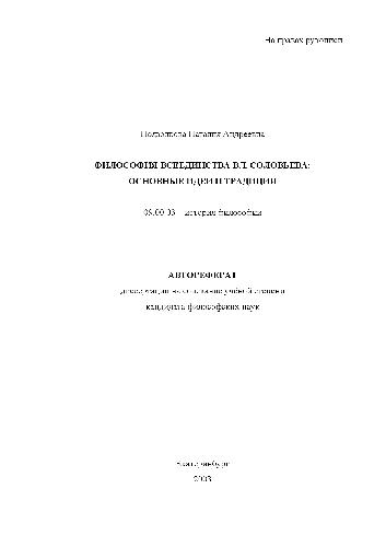 Обложка книги Философия всеединства Вл. Соловьева, основные идеи и традиции(Автореферат)