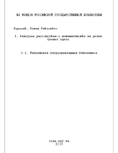 Обложка книги Методика расследования мошенничества на рынке ценных бумаг(Диссертация)