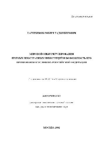 Обложка книги Мировой опыт регулирования прямых иностранных инвестиций и возможность его применения в РФ(Автореферат)