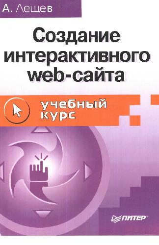 Обложка книги Создание интерактивного web-сайта
