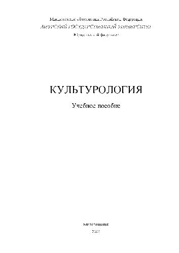 Обложка книги Культурология. Учебное пособие