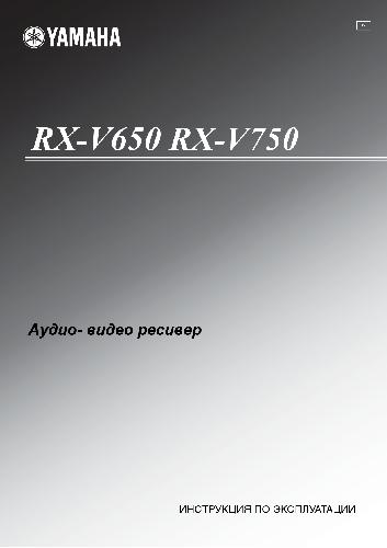 Обложка книги RX-V650 RX-V750. Аудио- видео ресивер