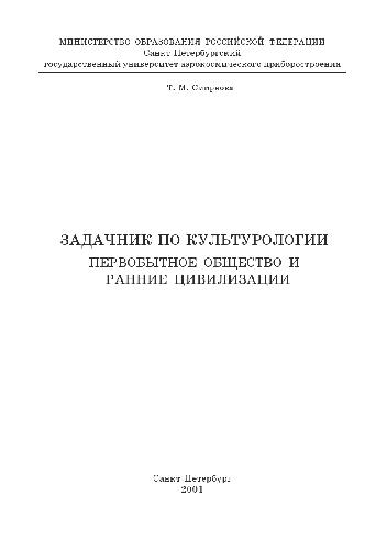 Обложка книги Задачник по культурологии первобытное общество и ранние цивилизации