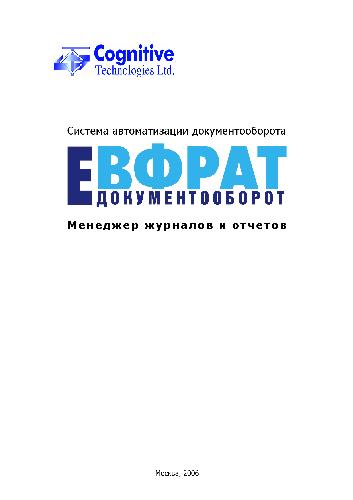 Обложка книги ЕВФРАТ-Документооборот. Менеджер Журналов и отчетов
