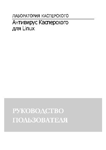 Обложка книги Антивирус Касперского для Linux. Руководство пользователя