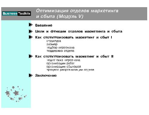 Обложка книги Оптимизация отделов маркетинга и сбыта. Презентация
