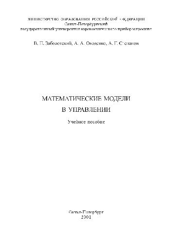 Обложка книги Математические модели в управлении