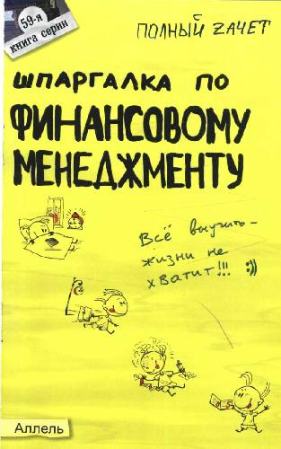 Обложка книги Шпаргалка по финансовому менеджменту