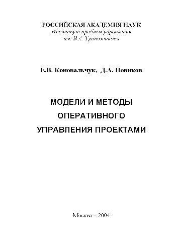 Обложка книги Модели и методы оперативного управления проектами