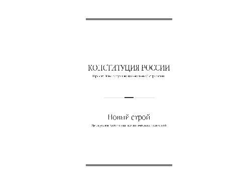 Обложка книги Конституция России, новый строй