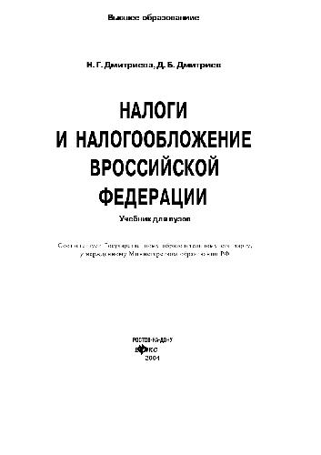 Обложка книги Налоги и налогообложение в Российской Федерации. Учебник для вузов