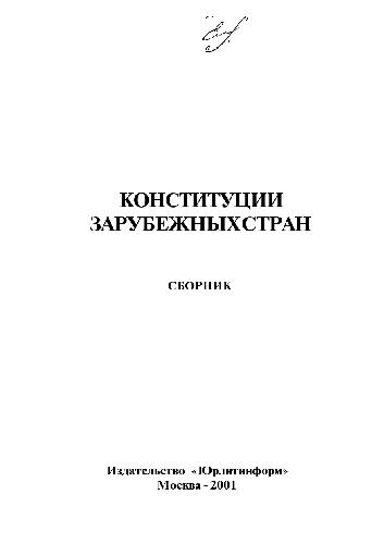 Обложка книги Конституции зарубежных стран