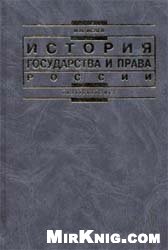 Обложка книги История государства и права России