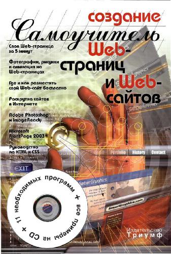 Обложка книги Создание Web-страниц и Web-сайтов. Самоучитель