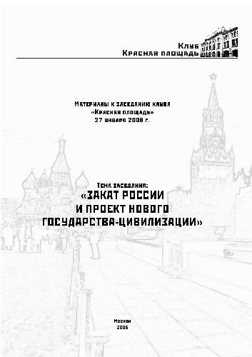 Обложка книги Закат россии и проект нового государства цивилизации
