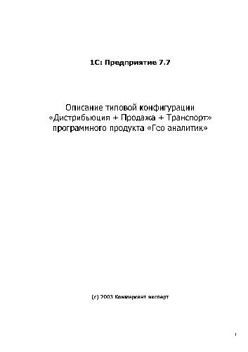 Обложка книги 1С Предприятие 7.7 Описание типовой конфигурации Дистрибьюция + Продажа + Транспорт ПП «Гео аналитик»