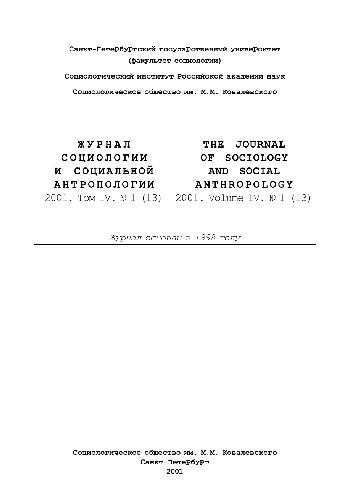 Обложка книги Журнал социологии и социальной антропологии