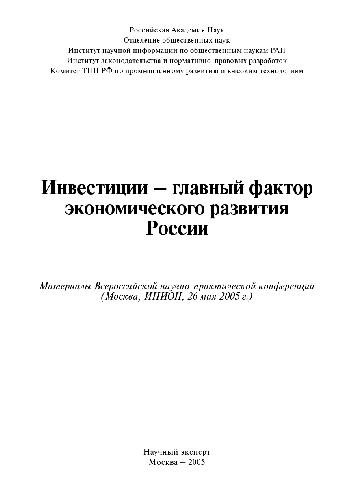 Обложка книги Инвестиции - главный фактор экономич. развития России
