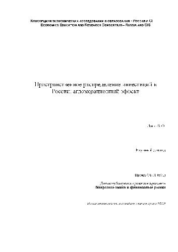 Обложка книги Пространственное распределение инвестиций в России агломерационный эффект