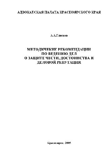 Обложка книги Методические рекомендации по ведению дел о защите чести, достоинства и деловой репутации