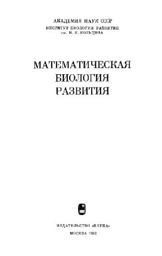 Обложка книги Математическая биология развития