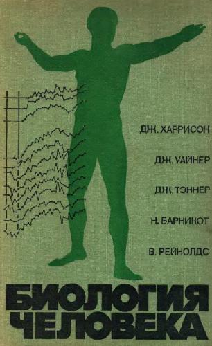 Обложка книги Биология человека