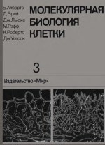 Обложка книги Молекулярная биология клетки: В 3-х томах. (Molecular Biology of the Cell. Second edition) 