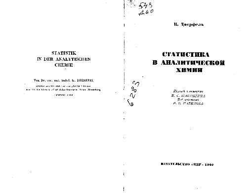 Обложка книги Статистика в аналитической химии