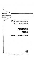 Обложка книги Хромато-масс-спектрометрия (Методы аналитической химии)