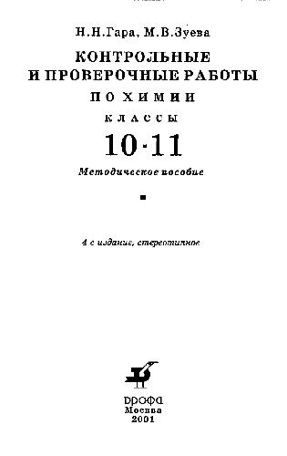 Обложка книги Контрольные и проверочные работы по химии 10-11 кл