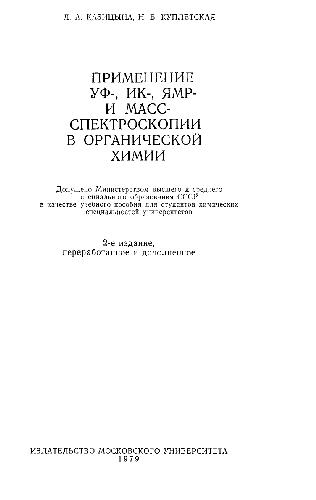 Обложка книги Применение УФ ИК Ядерного магнитного резонанса и масс спектроскопии в органической химии
