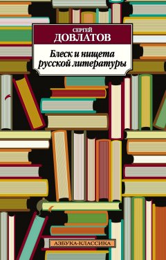 Обложка книги Блеск и нищета русской литературы
