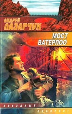 Обложка книги Мост Ватерлоо