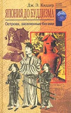 Обложка книги Япония до буддизма. Острова, заселенные богами